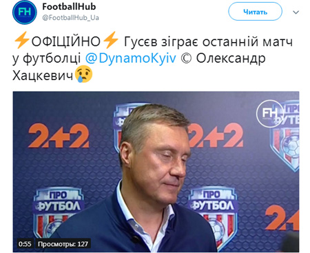 Для него это будет последний матч в футболке Динамо , - цитирует Хацкевича   Sport Arena